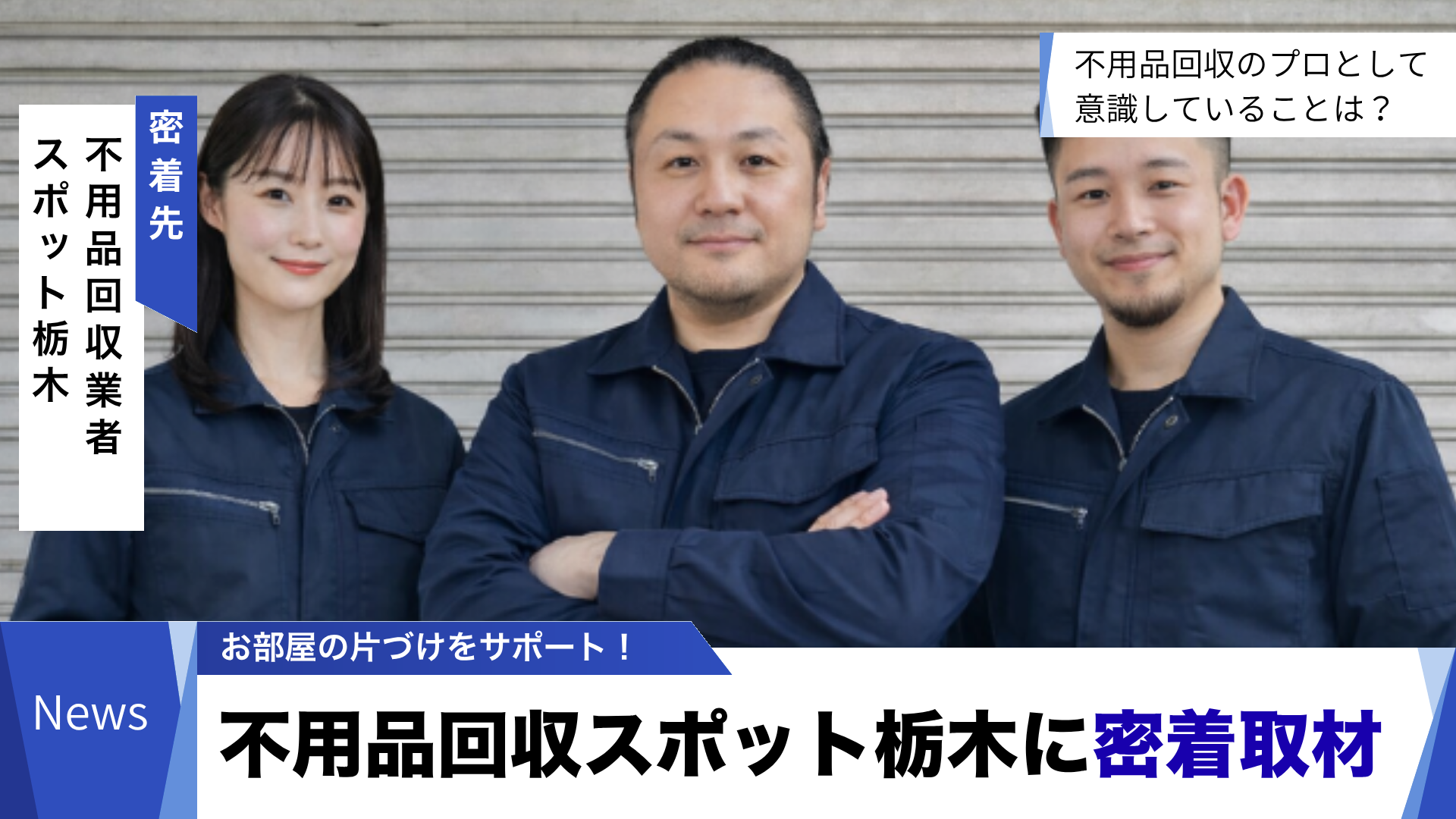 不用品回収静岡センターの密着のお知らせ