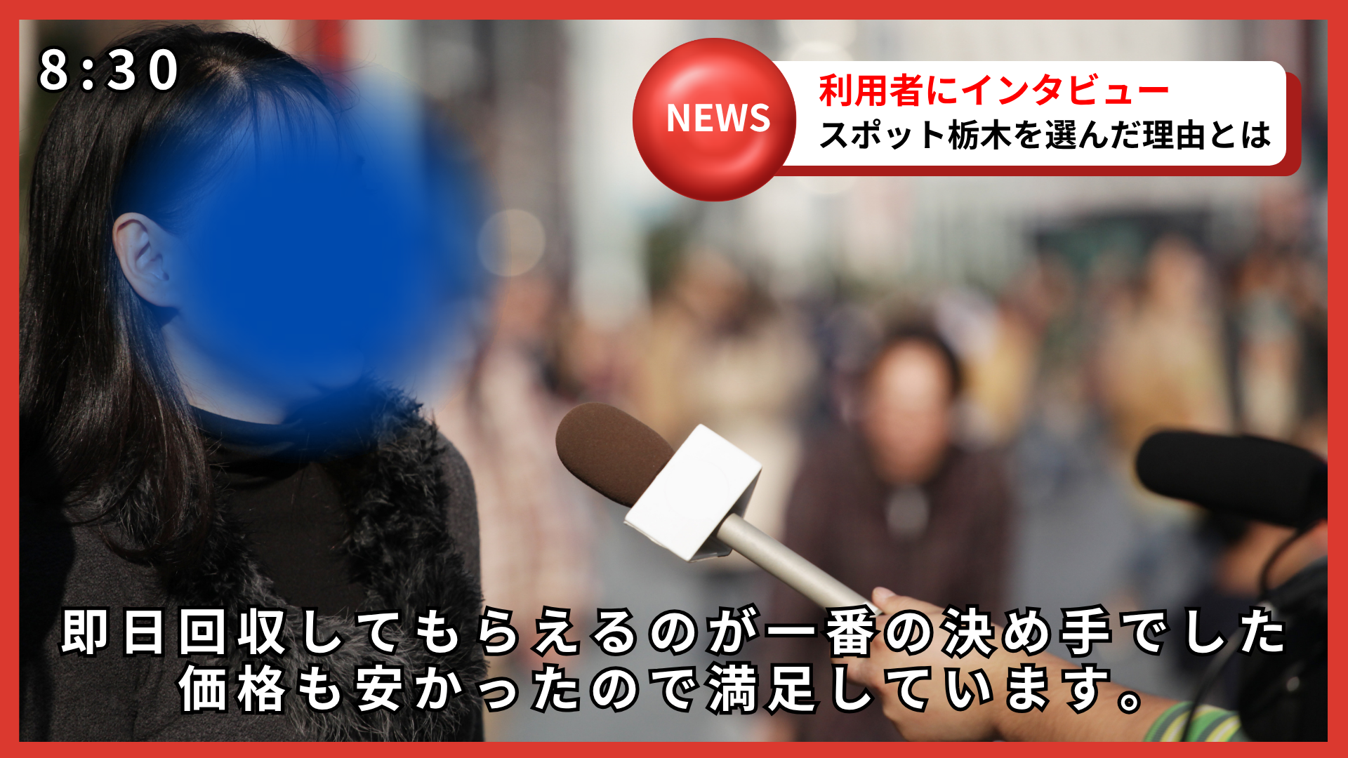 不用品回収静岡センターの利用者インタビュー