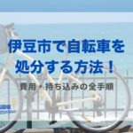 伊豆市自転車処分