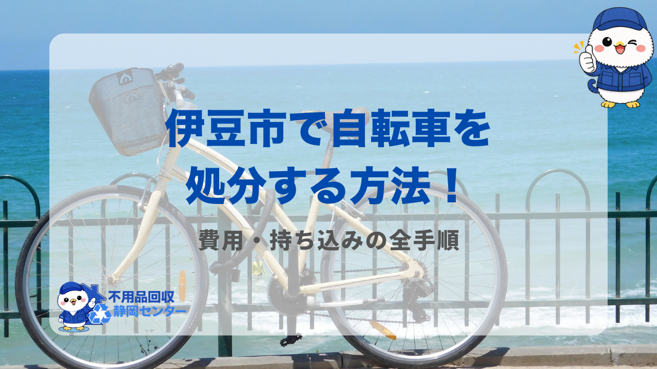 伊豆市で自転車を処分する方法!費用・持ち込みの全手順