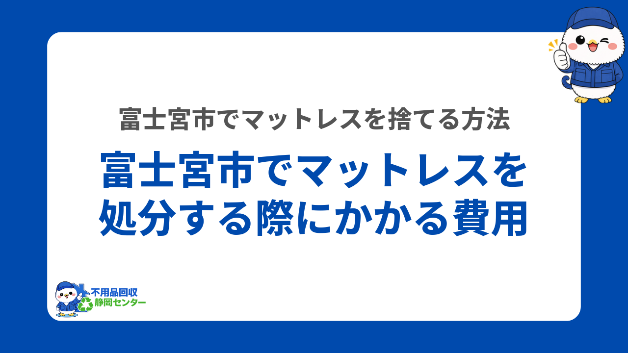 富士宮市でマットレスを処分する際にかかる費用