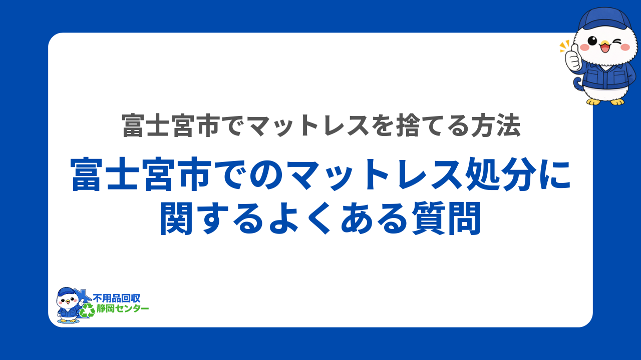 富士宮市でのマットレス処分に関するよくある質問