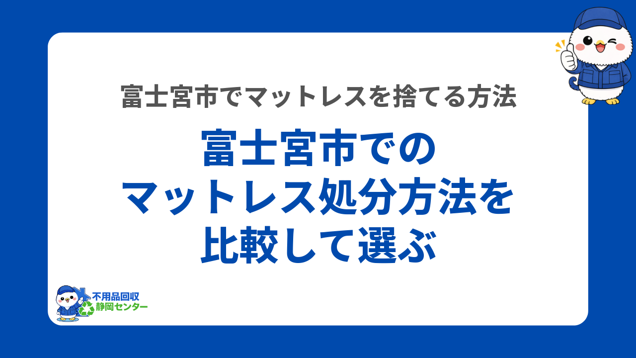 富士宮市でのマットレス処分方法を比較！