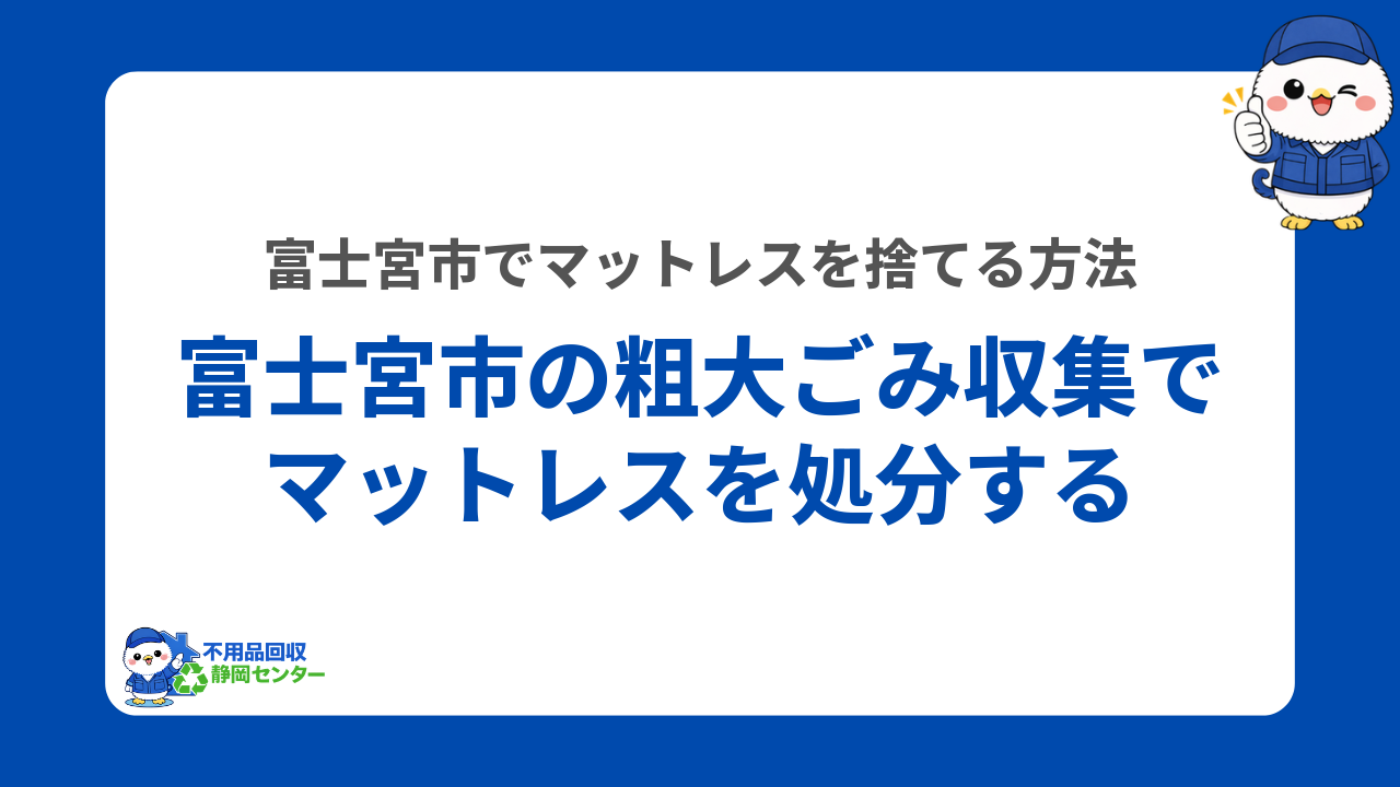 富士宮市の粗大ごみ収集でマットレスを処分する方法