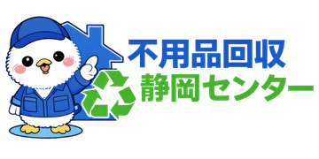 不用品回収静岡センター