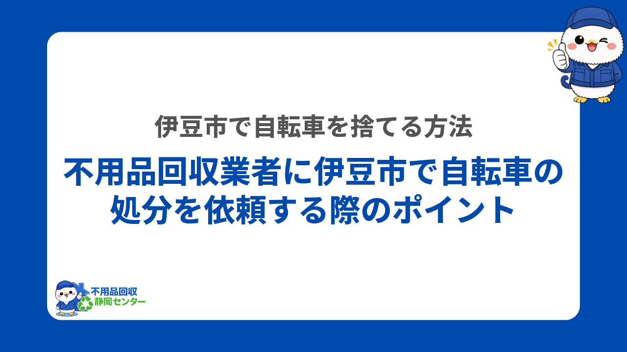 不用品回収業者に伊豆市で自転車の処分を依頼する際のポイント