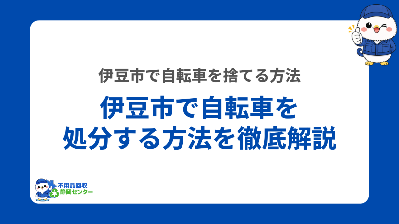 伊豆市で自転車を処分する方法を徹底解説