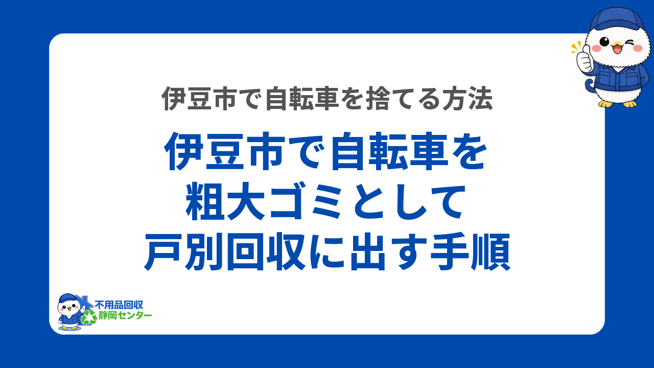伊豆市で自転車を粗大ゴミとして戸別回収に出す手順