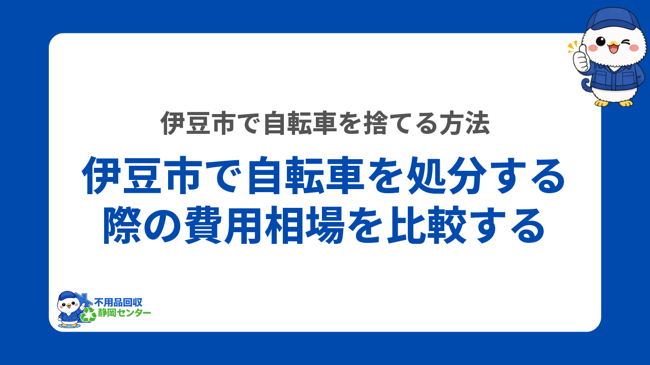 伊豆市で自転車を処分する際の費用相場