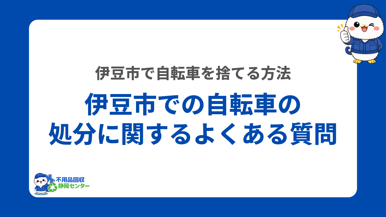 伊豆市での自転車の処分に関するよくある質問