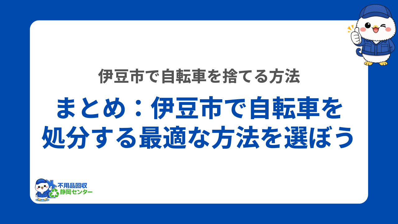 まとめ:伊豆市で自転車を処分する最適な方法を選ぼう