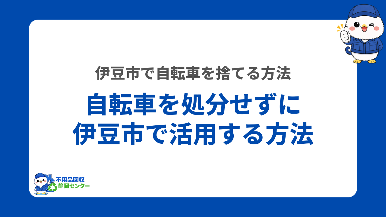 自転車を処分せずに伊豆市で活用する方法