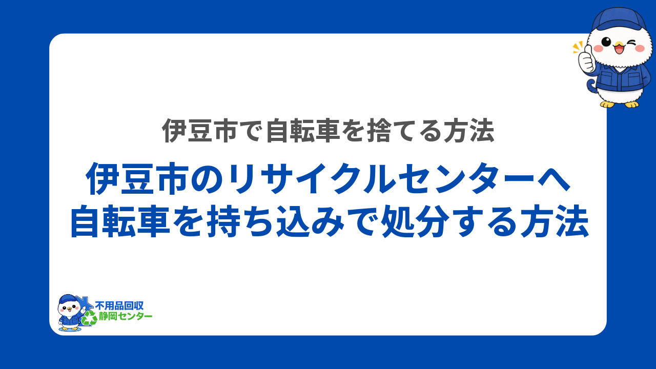 伊豆市のリサイクルセンターへ自転車を持ち込みで処分する方法