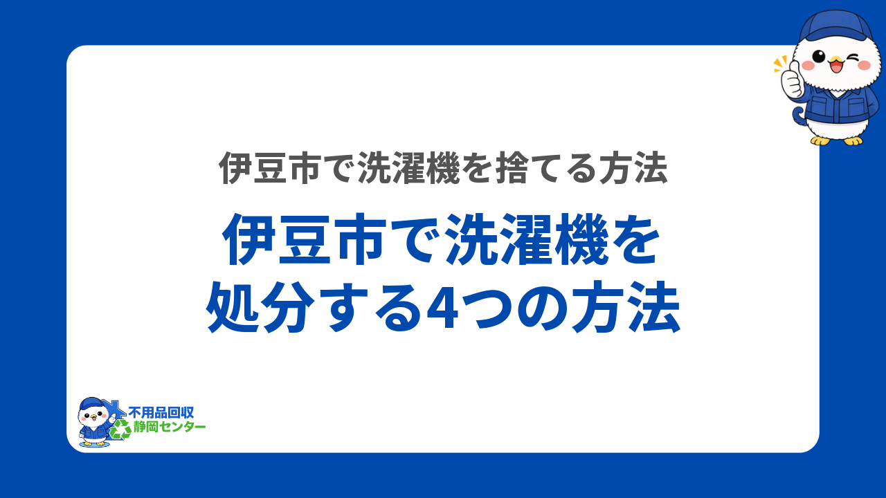 伊豆市で洗濯機を処分する4つの方法