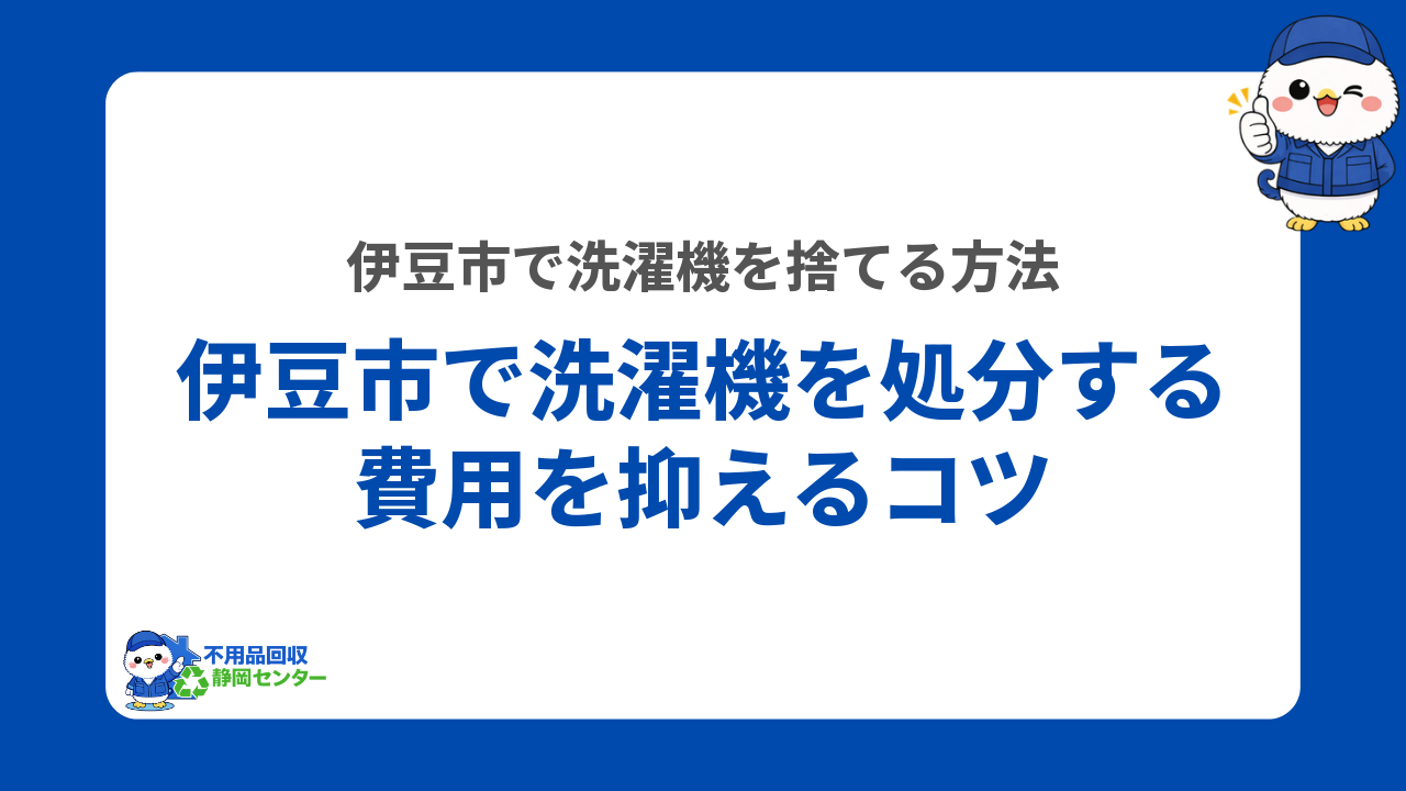 伊豆市で洗濯機を処分する費用を抑えるコツ