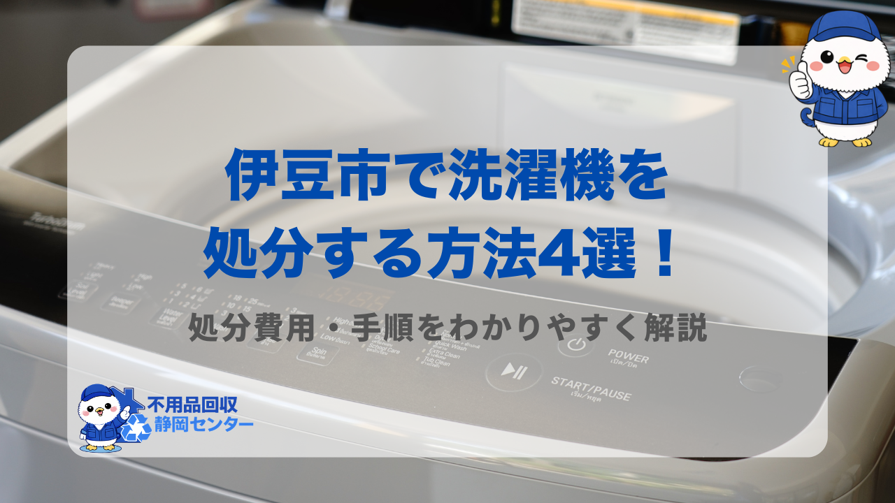 伊豆市で洗濯機を処分する方法4選！処分費用・手順をわかりやすく解説