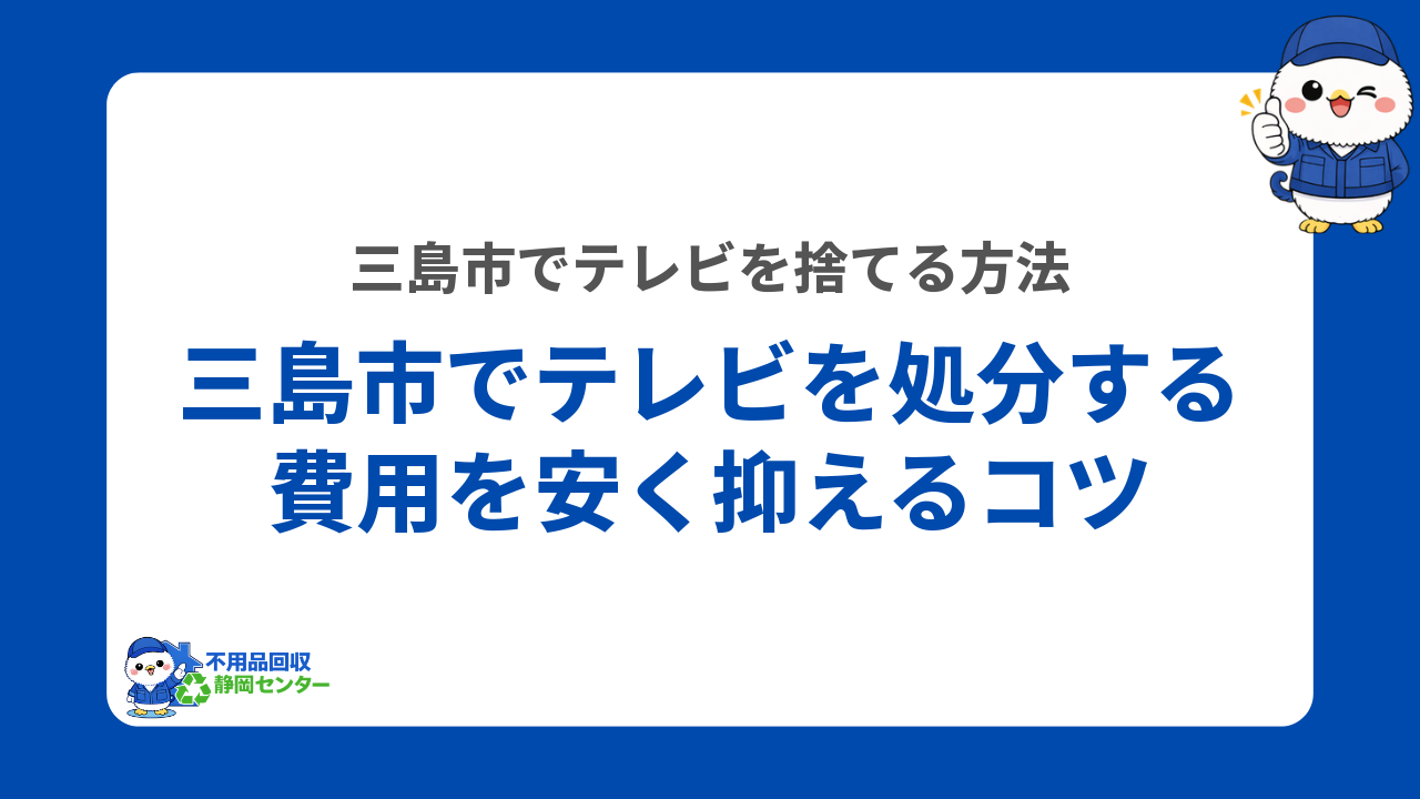 三島市でテレビを処分する費用を安く抑えるコツ