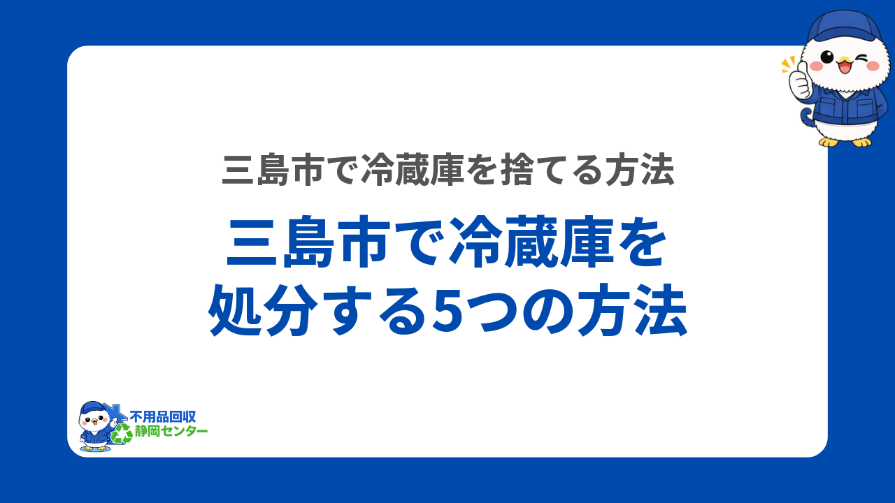 三島市で冷蔵庫を処分する5つの方法