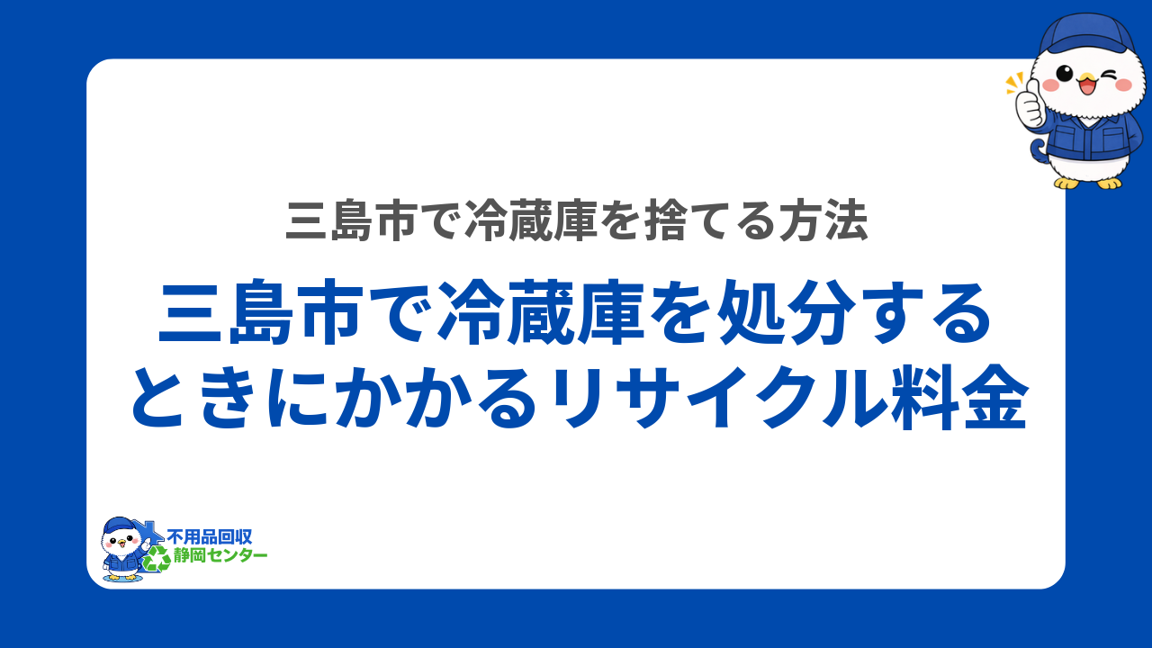 三島市で冷蔵庫を処分するときにかかるリサイクル料金