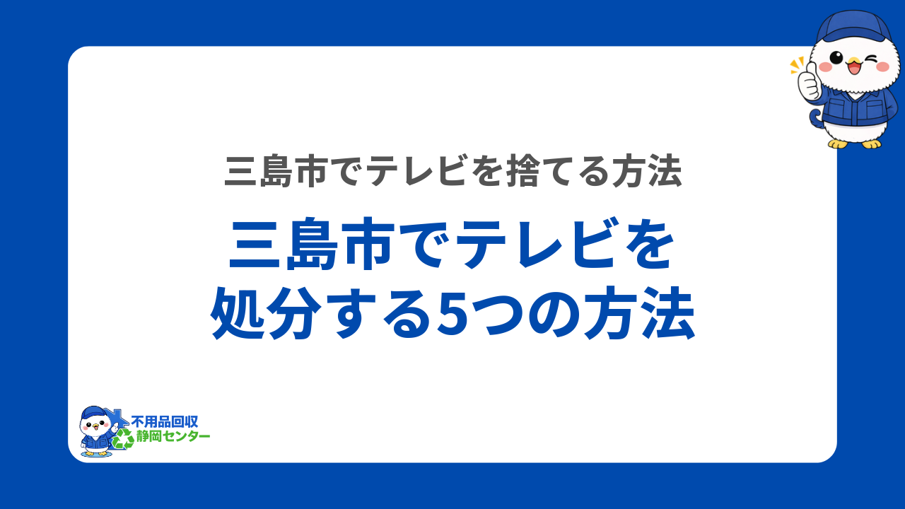 三島市でテレビを処分する5つの方法