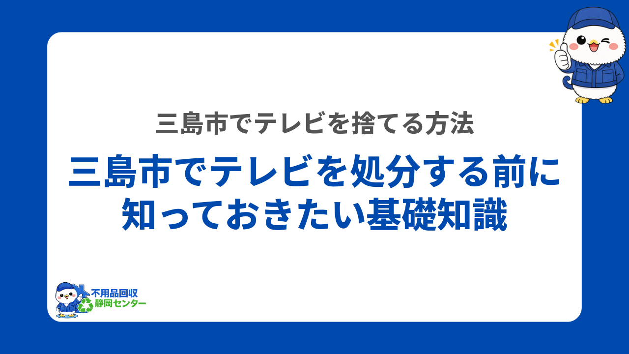 三島市でテレビを処分する前に知っておきたい基礎知識