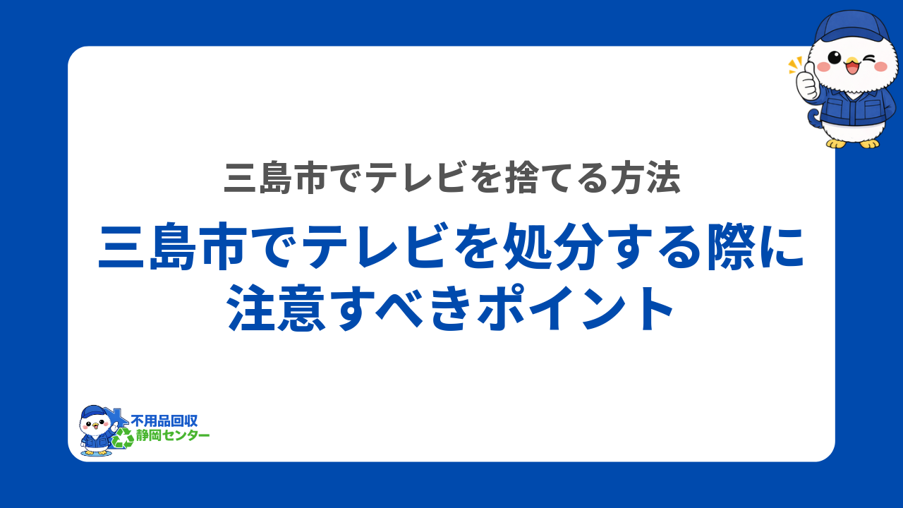 三島市でテレビを処分する際に注意すべきポイント