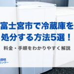 富士宮市冷蔵庫処分