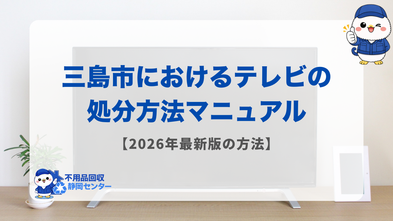 三島市におけるテレビの処分方法マニュアル【2026年最新版の方法】